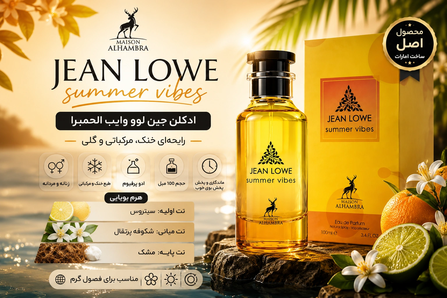 عطر ادکلن جین لوو سامر وایب الحمبرا